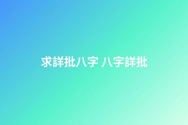 求詳批八字 八字詳批-第1張-觀點-玄機派